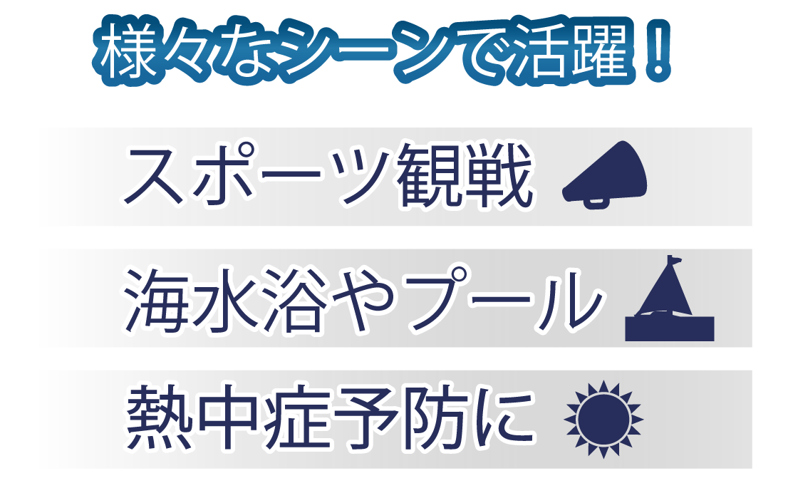 スポーツ観戦、海水浴やプール、熱中症予防に